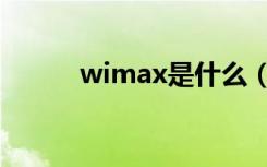 wimax是什么（wimax是什么）