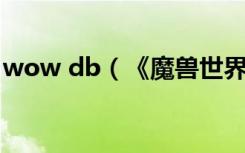 wow db（《魔兽世界》魔兽世界dbm心得）