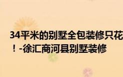 34平米的别墅全包装修只花了102万，中国风让人眼前一亮！-徐汇商河县别墅装修