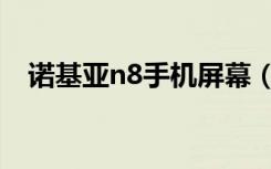 诺基亚n8手机屏幕（诺基亚n8手机报价）