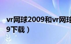 vr网球2009和vr网球3哪个好玩（vr网球2009下载）