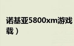 诺基亚5800xm游戏（诺基亚5800xm游戏下载）