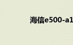 海信e500-a1（海信e500）