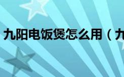 九阳电饭煲怎么用（九阳电饭煲功能有哪些）