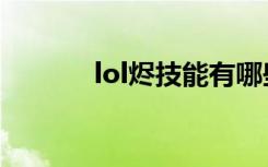 lol烬技能有哪些（lol烬技能）