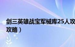 剑三英雄战宝军械库25人攻略（《剑网3》战宝军械库通关攻略）