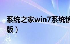 系统之家win7系统镜像（系统之家win7纯净版）