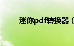 迷你pdf转换器（迷你pdf阅读器）