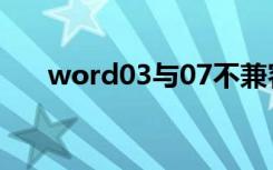 word03与07不兼容（word03转07）