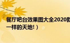 餐厅吧台效果图大全2020款（家庭吧台设计效果图,给你不一样的天地!）