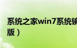 系统之家win7系统镜像（系统之家win7纯净版）