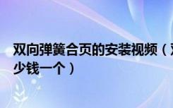 双向弹簧合页的安装视频（双弹簧铰链安装方法弹簧合页多少钱一个）