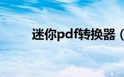 迷你pdf转换器（迷你pdf阅读器）