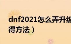 dnf2021怎么弄升级券（dnf2021升级券获得方法）