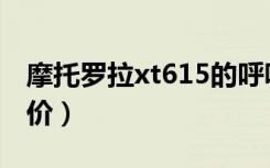 摩托罗拉xt615的呼吸灯（摩托罗拉xt615报价）