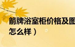 箭牌浴室柜价格及图片80公分（箭牌浴室柜怎么样）