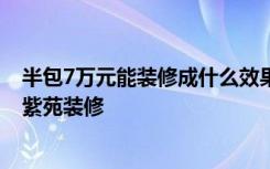 半包7万元能装修成什么效果135平米装修案例！-万科中粮紫苑装修