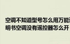 空调不知道型号怎么用万能遥控器开启（空调万能遥控器说明书空调没有遥控器怎么开）