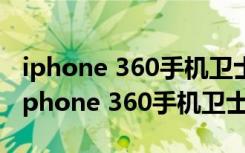 iphone 360手机卫士查看已阻止来电记录（iphone 360手机卫士）