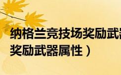 纳格兰竞技场奖励武器有哪些（纳格兰竞技场奖励武器属性）