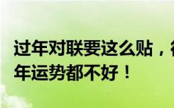 过年对联要这么贴，很多人都贴错了！导致一年运势都不好！