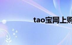 tao宝网上购物（tao宝）