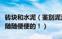 砖块和水泥（鉴别泥沙、砖块好坏，不是那么随随便便的！）