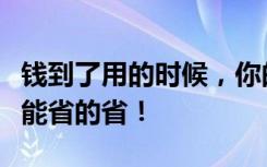 钱到了用的时候，你的恨就少了。装修不是你能省的省！