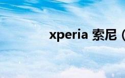 xperia 索尼（xperia neo）