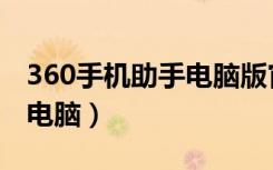 360手机助手电脑版官网下载（360手机助手电脑）