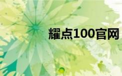 耀点100官网（耀点100网）