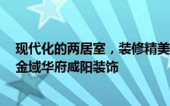 现代化的两居室，装修精美，97平米的房子好豪华！-万科金域华府咸阳装饰