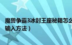 魔兽争霸3冰封王座秘籍怎么输入（魔兽争霸3冰封王座秘籍输入方法）