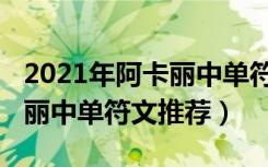 2021年阿卡丽中单符文怎么选（2021年阿卡丽中单符文推荐）