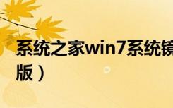 系统之家win7系统镜像（系统之家win7纯净版）