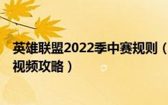 英雄联盟2022季中赛规则（《英雄联盟》英雄联盟动画片6视频攻略）