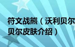 符文战熊（沃利贝尔绝版了吗 符文战熊 沃利贝尔皮肤介绍）