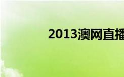 2013澳网直播（2013澳网）