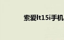 索爱lt15i手机（索爱LOGO）