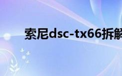 索尼dsc-tx66拆解（索尼dsc tx66）