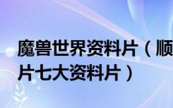 魔兽世界资料片（顺序 完整版 魔兽世界资料片七大资料片）