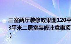 三室两厅装修效果图120平米简美风格效果超赞真有气质（93平米二居室装修注意事项，简欧风格好不好-中环福境装修）