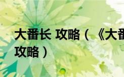 大番长 攻略（《大番长格斗》人物基本操作攻略）