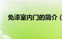 免漆室内门的简介（免漆室内门怎么样）