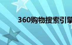 360购物搜索引擎（360购物小蜜）