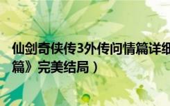 仙剑奇侠传3外传问情篇详细攻略（《仙剑奇侠传3外传问情篇》完美结局）