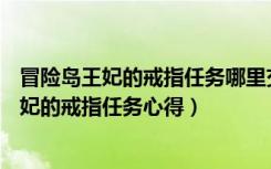 冒险岛王妃的戒指任务哪里交（《冒险岛online》冒险岛王妃的戒指任务心得）