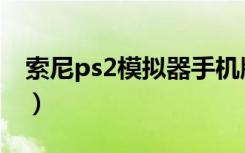 索尼ps2模拟器手机版（索尼ps2模拟器下载）