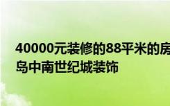 40000元装修的88平米的房子，现代风格简直美呆了！-青岛中南世纪城装饰