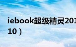 iebook超级精灵2015（iebook超级精灵2010）